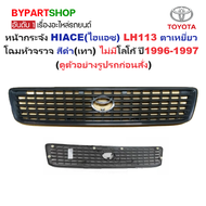 หน้ากระจัง TOYOTA HIACE(ไฮแอซ) YH113/LH113 ตาเหยี่ยว โฉมหัวจรวจ สีดำ(เทา) ไม่มีโลโก้ ปี1996-1997 (รห