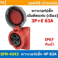 [ 1ชิ้น ] พาวเวอร์ปลั๊ก เมียยึดหน้าตู้ แบบเฉียง SFN-4342 4 ขา 63A 380V 3P+E พาวเวอร์ ปลั๊ก ปลั๊กเพาเ