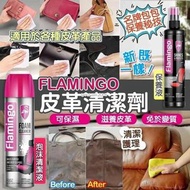 [231227] 意大利品牌 FLAMINGO 皮革清潔劑/保養劑