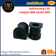 RBI (1คู่) ยางกันโคลงหลัง Honda Crv G2 ปี02-06 / ยางกันโคลง ยางรัดเหล็กกันโคลง / O21402E / 52306-S9A-005