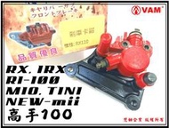 ξ梵姆ξ 高品質碟剎卡鉗總成+來令片(RX,MIO,IRX,高手100,R1-100,TINI,NEW mii)附發票