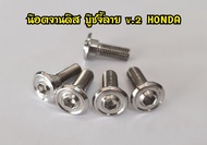 น๊อตจานดิสเบรค HONDA/YAMAHA (M8×20)บู๊ชจี้ลาย V.2 สแตนเลสแท้100% มีของพร้อมส่ง!! (ราคา1ตัว)