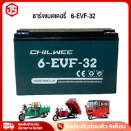 JSheng แบตเตอรี่ตะกั่ว แห้งCHILWEE 12V 48V 60V 32Ah รุ่น6-EVF-32 แบตเตอรี่ สำหรับรถไฟฟ้า แบตเตอรี่ร