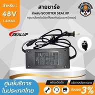 SEALUP สายชาร์จ สกู๊ตเตอร์ไฟฟ้า 36V 48V  ของแท้ล้าน% สายชาร์ท แบบ 3 พิน สายชาร์ต สกู๊ตเตอร์ สินค้าในไทย พร้อมส่ง