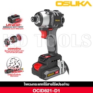 OSUKA ไขควงกระแทกไร้สาย มอเตอร์บลัสเลสแท้ 20V OCID821-D1 รับประกัน 6 เดือน