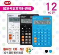 利百代 雙電源供電計算機-12位元  多色機身 圓潤型按鍵 考選部審核通過考試用計算機 國家考試計算機LB-5029