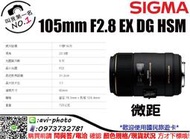 數位NO1 免運 SIGMA 105mm F2.8 EX DG Macro OS 微距 公司貨 近拍1:1 國旅卡