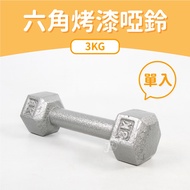 [ABSPORT] 3KG Hexagonal Painted Dumbbells (Single Item)/Cast Iron Dumbbells/Weight Dumbbells/Fitness