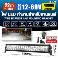 (จัดส่งในกทม.24ชม) ไฟสปอร์ตไลท์รถยนต์ ไฟสปอตไลท์ led 12v-24V หลอดไฟสว่าง 52นิ้ว 225 เม็ด 3 แถวแสงสว่