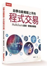 自學也能輕鬆上手的程式交易：Multicharts 基礎、實戰與釋疑