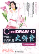 23121.CorelDRAW 12繪圖與平面設計大講堂[完美案例篇](附盤)（簡體書）