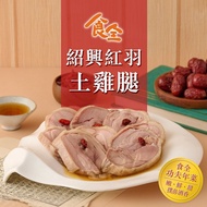 【鮮食堂】【食全】紹興紅羽土雞腿2入組