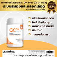 Ok Plus โอเคพลัส ดูแลระบบสมองและหลอดเลือด เบาหวาน ความดัน ไขมันในเลือด ของแท้ 100 % ส่งตรงจากบริษัท