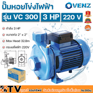 VENZ ปั๊มหอยโข่งไฟฟ้า 3 HP ขนาดน้ำออก 2x2 นิ้ว Max Head 32.8 M 220V รุ่น VC300 ปั๊มน้ำ รับประกันคุณภาพ