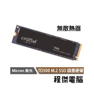 【Crucial 美光】T500 500G M.2 PCIe 無散熱片 M.2 SSD 固態硬碟 五年保『高雄程傑電腦』