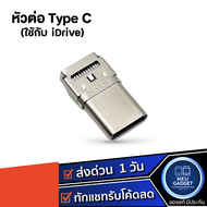 หัวต่อ Type C หัวเสียบ Type-C ใช้กับ iDrive iReader แฟลชไดรฟ์ iDrive เก็บข้อมูล ของแท้ 16 GB,32 GB,64 GB,128 GB ตัวจัดเก็บข้อมูล เม็มโมรี่ memory card