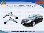 ปีกนกล่าง NISSAN TEANA J32 (1 คู่)/EEP