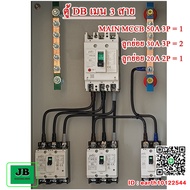 ตู้ DB สำเร็จพร้อมใช้ เมน 3 สาย โหลดภายใน MCCB 50A 3P ลูกย่อย 30A 3Px2  20A 2Px1