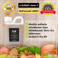 TAR Shampoo 550 Ml.  สะเก็ดเงิน เซ็บเดิร์ม รังแค คัน ลอก ผื่น แชมพูน้ำมันดิน