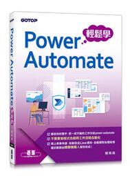 【大享】	Power Automate輕鬆學	9786263243477	碁峰	ACI036300       	450