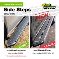 บันไดข้างจาก Ironman 4x4 SIDE STEPS รุ่นใหม่! สำหรับรถกะบะหลายรุ่น ( สนใจติดต่อสอบถามเพิ่มเติมก่อนกด
