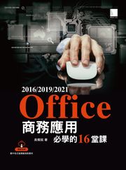 Office 2016/2019/2021商務應用必學的16堂課 吳燦銘