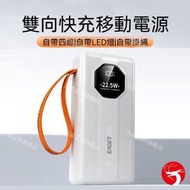 (白色)EAGET雙向快充移動電源 22.5W雙向快充流動電源 多功能數顯大容量充電寶 30000mAh巨無霸電量 自帶四線 適用多種設備