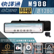 ABEE快譯通 M988 流媒體 前後行車記錄器+GPS測速 全屏觸控電子後視鏡