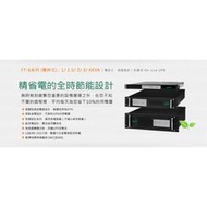 飛碟 FT-6010U 機架型 1KVA 在線式 UPS 不斷電 (全新公司貨/未稅)