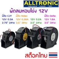 พัดลมหอยโข่ง DC 12V 2.75นิ้ว 3.5นิ้ว 2สาย 3สาย Fan blower D09F-12SS1 BFB1012VH มีให้เลือก4แบบ