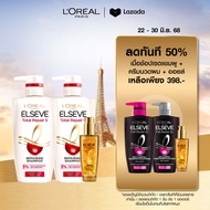 [ลด 50% เพียง 394.-][เซต] ลอรีอัล ปารีส LOréal Paris Elseve Total Repair 5 ฟื้นบำรุงผมเสียล้ำลึก แชม