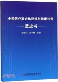 中國醫療聯合體建設與健康扶貧藍皮書（簡體書）