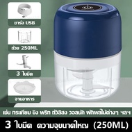 [ซื้อ 1 แถม 1]เครื่องปั่นกระเทียม เครื่องบดเนื้อ ที่บดกระเทียมไฟฟ้า เครื่องบดพริกกระเทียม มินิไร้สาย USB 3 ใบมีด 250ml คมและสะดวก เครื่องบดกระเทียม