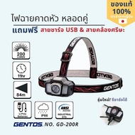 GENTOS รุ่น GD-200R ไฟฉายคาดหัว รีชาร์จได้ ความสว่าง 200 ลูเมน ใช้งานได้นานสูงสุด 11ชั่วโมง ผลิตตามม