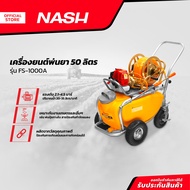 NASH เครื่องยนต์พ่นยา 50 ลิตร รุ่น FS-1000A |MC|