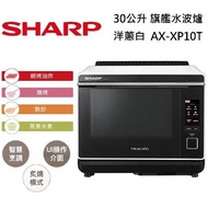 SHARP 夏普 HEALSIO 30L 旗艦水波爐 AX-XP10T 洋蔥白 台灣公司貨