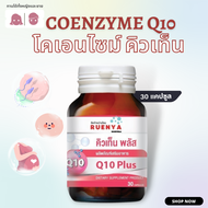 โคเอนไซม์ คิวเท็น  พลัส Coenzyme Q10 30แคปซูล บำรุงไข่ วิตามินบำรุงไข่ โคคิวเท็น Coq10 ภาวะไข่เสื่อม อายุมาก อยากมีลูก วิตามินเตรียมตั้งครรภ์