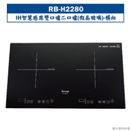 林內【RB-H2280A】IH智慧感應雙口爐二口爐(微晶玻璃)-橫向(含全台安裝)