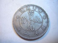 銀樣幣龍銀-宣統元寶~湖南省-庫平一兩大清國龍銀樣板紀念幣樣板稀少品~