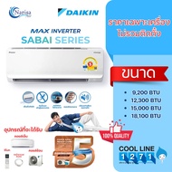 [ออก E-Taxได้] แอร์ติดผนัง DAIKIN MAX INVERTER รุ่น FTKB-ZV2S (2025) ขนาด 9,200-18,100 BTU (ราคาเฉพา
