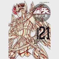 聖鬥士星矢矢完全版 21 作者：車田正美