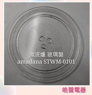 現貨 amadana微波爐 STWM-0101 玻璃盤 微波爐轉盤 玻璃盤  【皓聲電器】