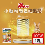 【MS.PET】小動物陶瓷保溫燈組100W(小動物保溫燈、保暖燈、陶瓷暖燈)