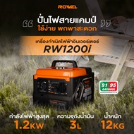 🔥รุ่นใหม่ พร้อมส่ง🔥 เครื่องปั่นไฟ ROWEL RW1200i 1.2KW. INVERTER (เสียงเงียบ) เครื่องกำเนิดไฟฟ้า Gene
