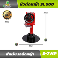 หัวตัดหญ้าติดรถตัดหญ้า SL500