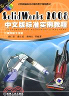 SolidWorks 2008中文版標準實例教程（簡體書）