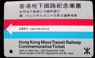 地鐵票-1979年香港地鐵通車紀念車票(首款)