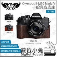 數位小兔【TP Olympus E-M10 Mark IV 一般真皮底座 可可棕】皮套 Mark4 TP皮套 EM10 M4 相機套 底座 皮革 多色