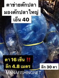 ข่ายดักปลา 📌 ตาใหญ่สุด 16 เซ็น เอ็น 40 ‼️ #มอง #ด่าง #ข่าย ลึก 30 ตา ป้าย 180 เมตร