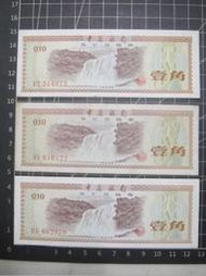 中國 1979年 中國人民銀行 外匯兌換劵 壹角 : 3張